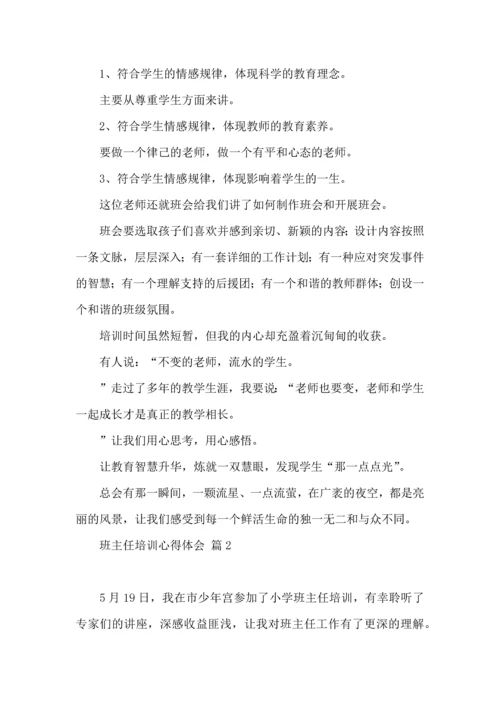 关于班主任培训心得体会合集五篇.docx