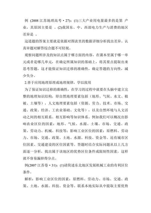 “知识迁移法”在解答地理综合题中的应用论文