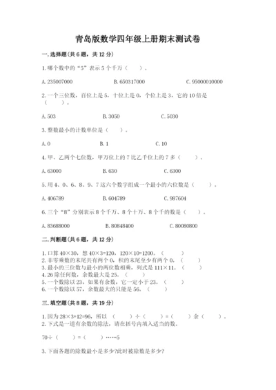 青岛版数学四年级上册期末测试卷含答案（典型题）.docx