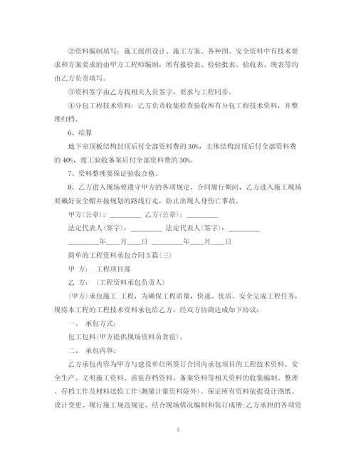 2023年简单的工程资料承包合同5篇.docx