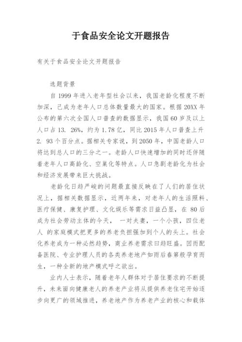 于食品安全论文开题报告.docx