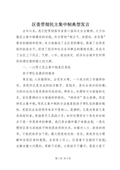 区委贯彻民主集中制典型发言 (6).docx