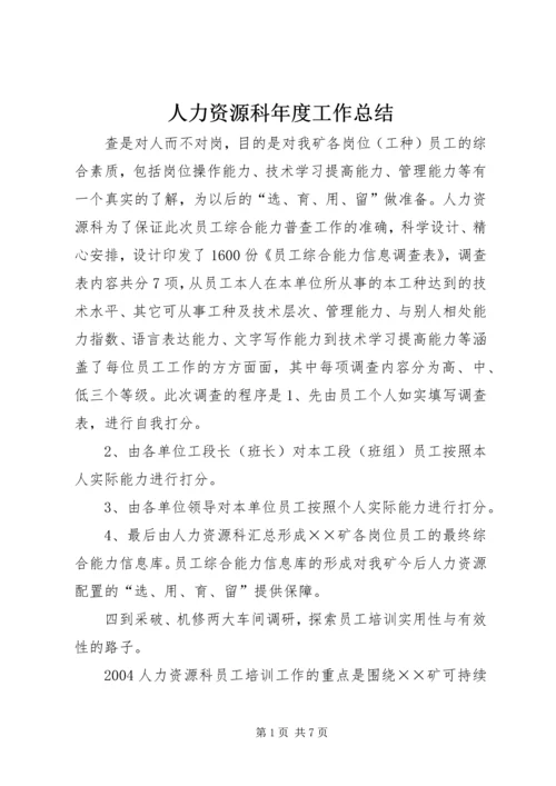 人力资源科年度工作总结.docx