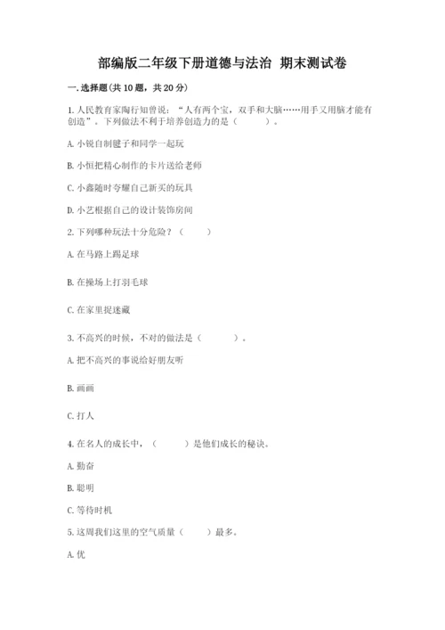 部编版二年级下册道德与法治 期末测试卷附完整答案【精选题】.docx