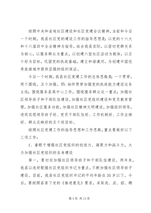 县社区建设工作会议上的讲话.docx