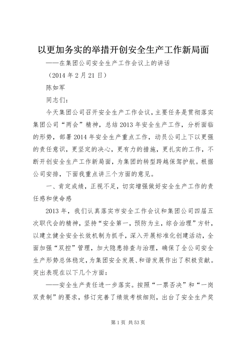 以更加务实的举措开创安全生产工作新局面.docx