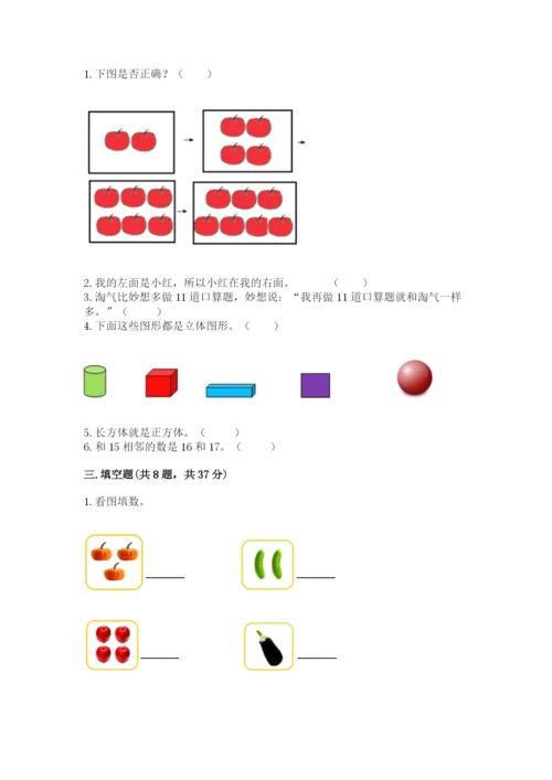 人教版数学一年级上册期末测试卷含答案【完整版】.docx