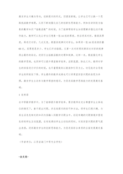 中职数学有效提问的策略解析.docx