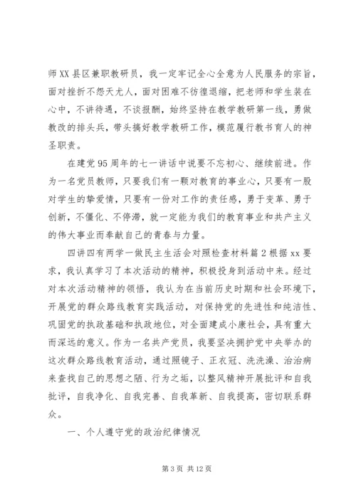 四讲四有两学一做民主生活会对照检查材料.docx