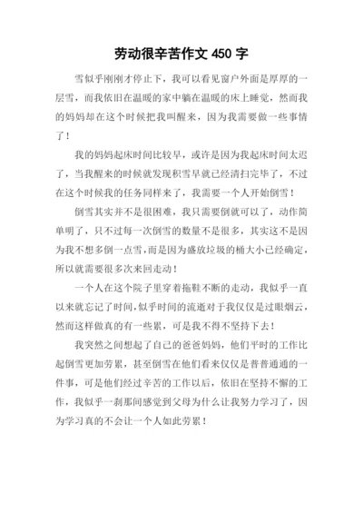 劳动很辛苦作文450字.docx