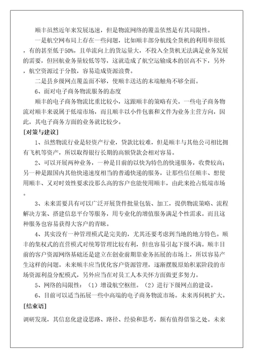 顺丰企业信息化调研报告