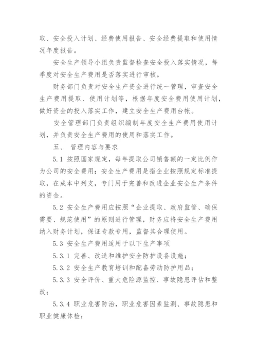 安全生产费用提取管理制度.docx