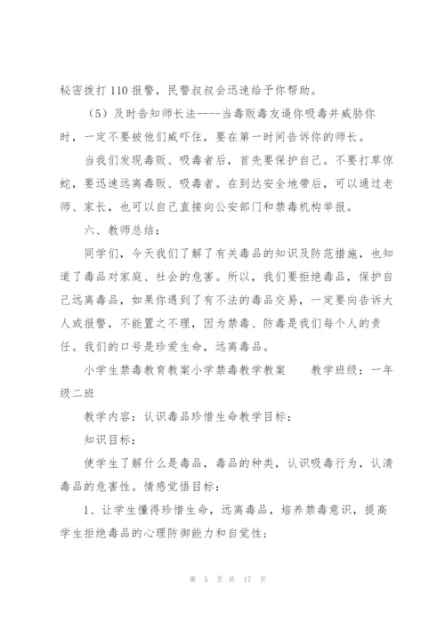 小学生禁毒教育教案小学禁毒教学教案.docx