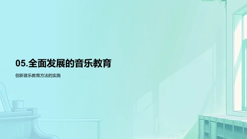 音乐教育实践与挑战PPT模板