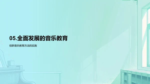 音乐教育实践与挑战PPT模板