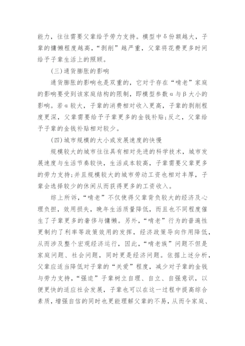 啃老行为影响的经济学分析论文.docx