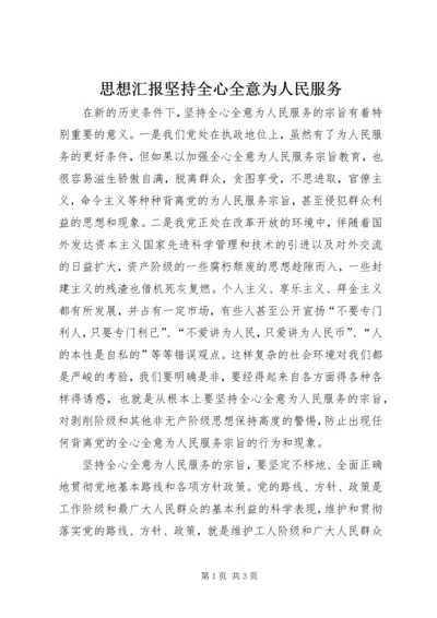 思想汇报坚持全心全意为人民服务 (5).docx