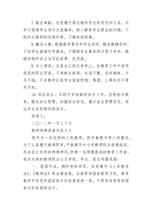 教师师德承诺书范文最新.docx