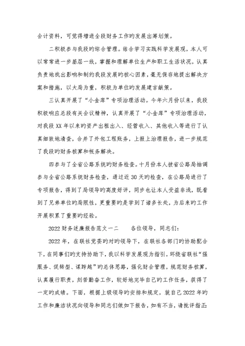 2022年财务述职述廉汇报范文两篇
