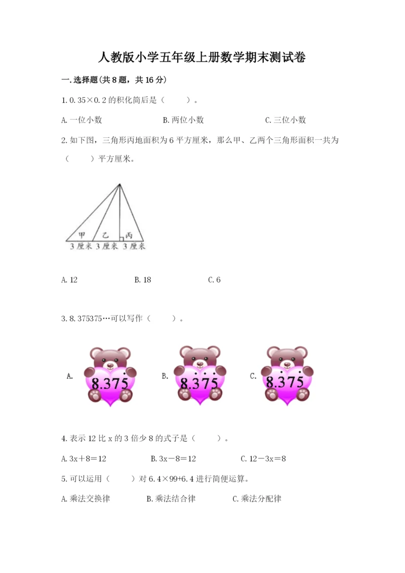 人教版小学五年级上册数学期末测试卷【历年真题】.docx