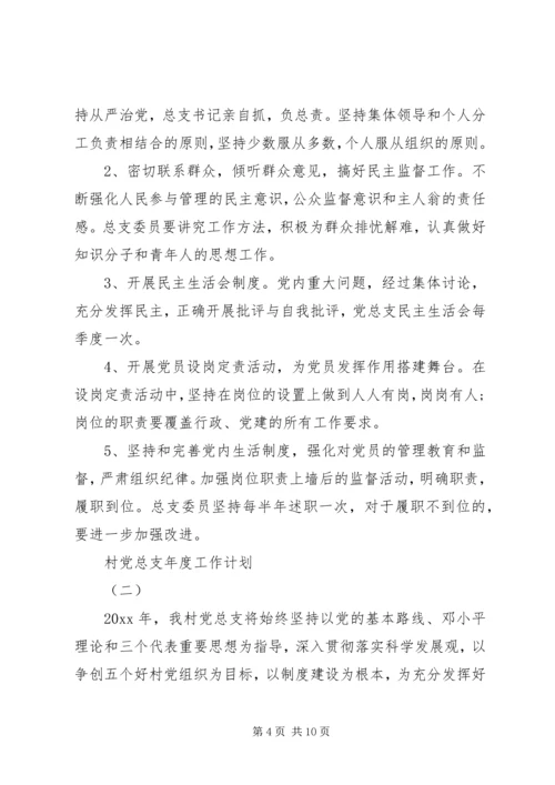 村党总支年度工作计划 (2).docx