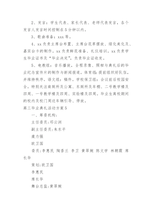 高三毕业典礼活动方案.docx