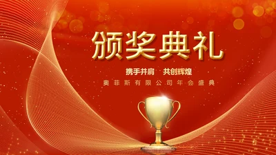 红色简约风公司年会颁奖典礼庆典PPT模板