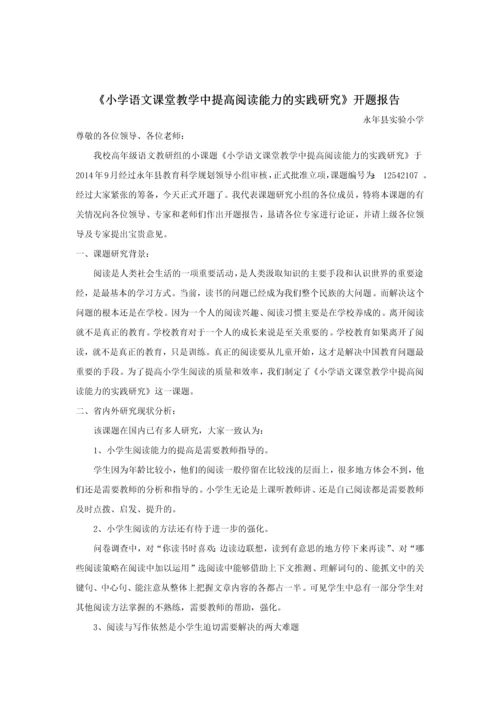 语文教学课题--小学语文课堂教学中提高阅读能力的实践研究毕业设计论文.docx