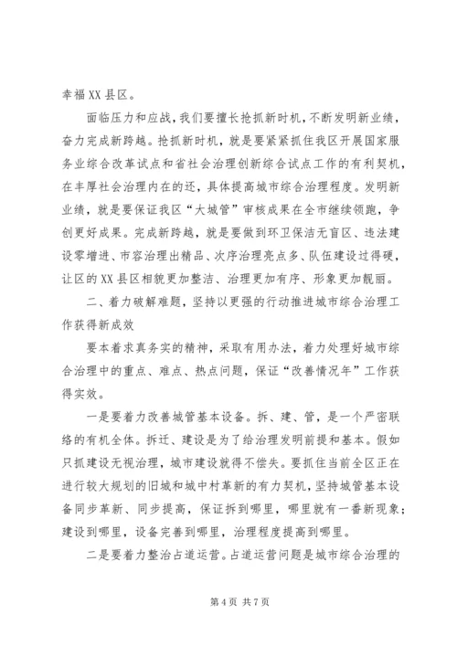 区长在城市综合管理大会的讲话.docx