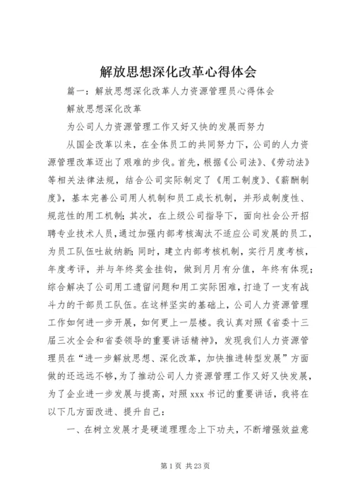 解放思想深化改革心得体会.docx