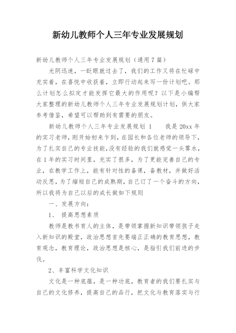 新幼儿教师个人三年专业发展规划.docx