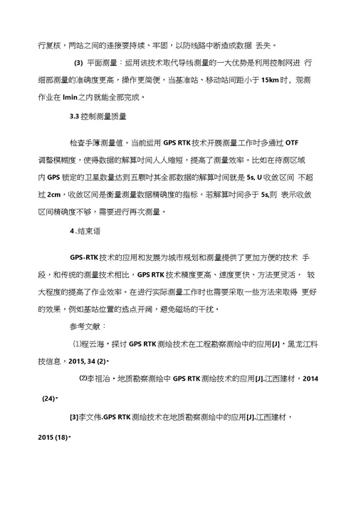 城市规划测量中GPSRTK技术应用探讨曾繁明