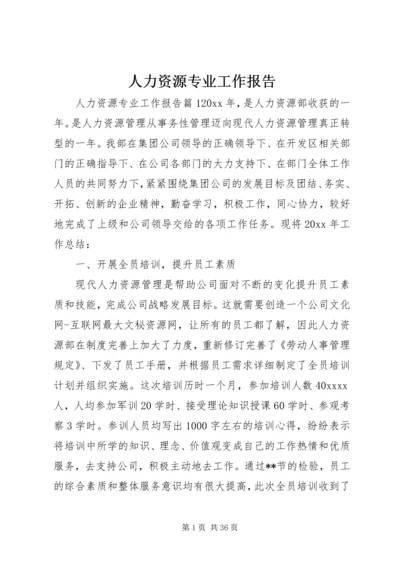 人力资源专业工作报告.docx