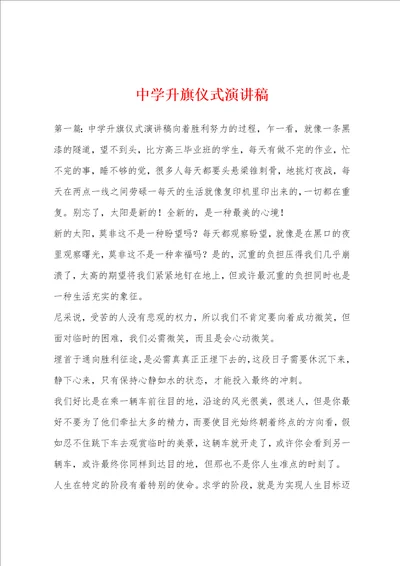 中学升旗仪式演讲稿