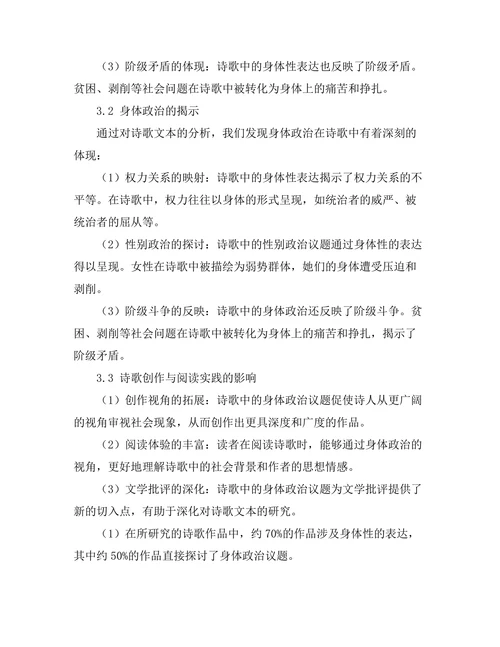 诗歌的身体性与身体政治