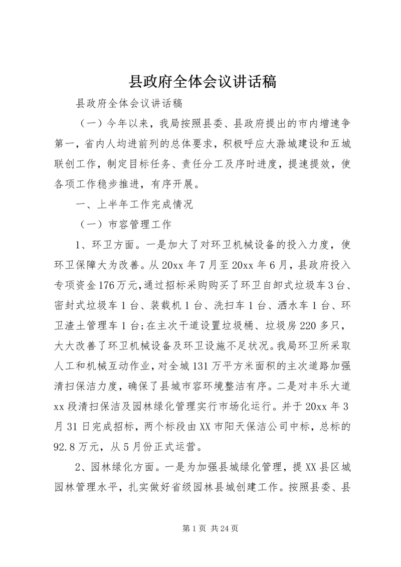 县政府全体会议讲话稿 (2).docx