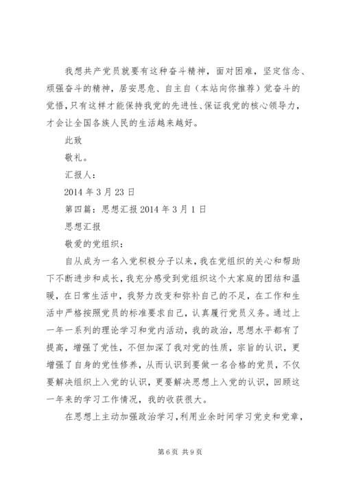 第一篇：思想汇报XX年3月.docx