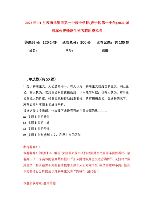 2022年01月云南昆明市第一中晋宁学校(晋宁区第一中学)2022届部属公费师范生招考聘用练习题及答案（第5版）