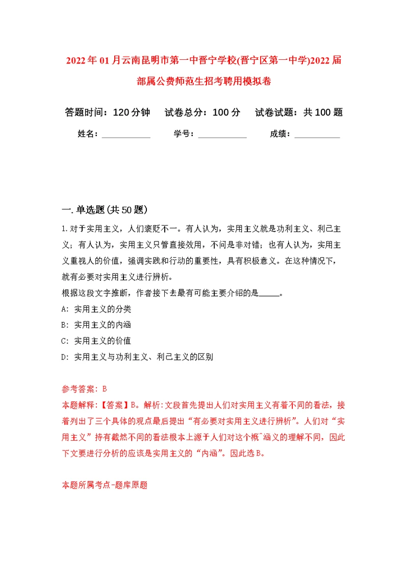 2022年01月云南昆明市第一中晋宁学校(晋宁区第一中学)2022届部属公费师范生招考聘用练习题及答案（第5版）