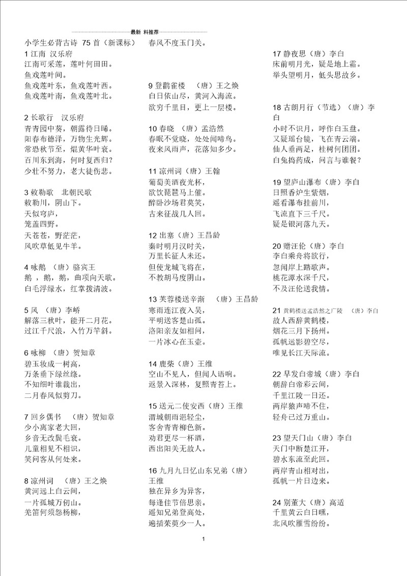 小学生必背古诗75首打印版