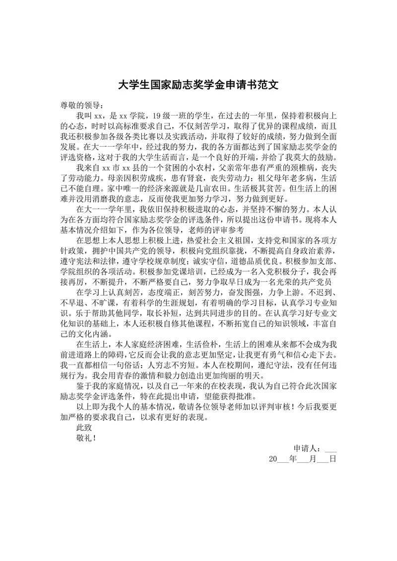 大学生国家励志奖学金申请书范文