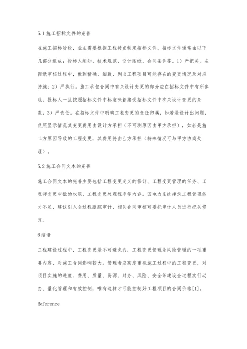 工程项目施工中工程变更的研究与探讨.docx