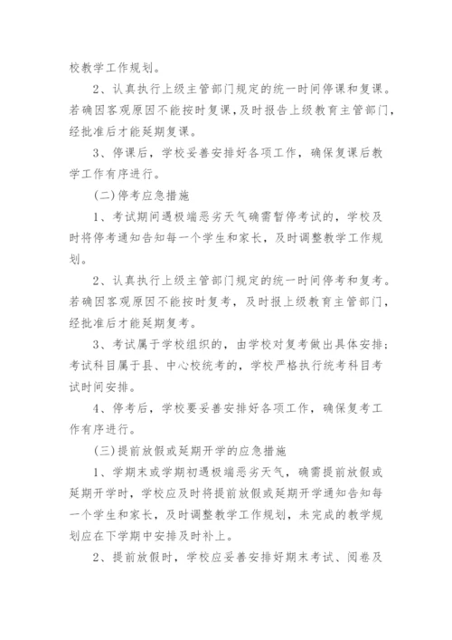 高考恶劣天气安全的应急预案.docx