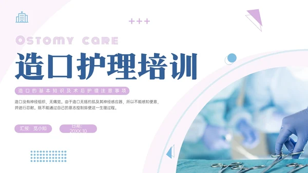 蓝紫色商务实拍造口护理培训PPT课件