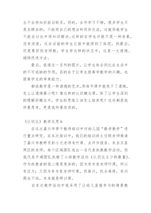 《认识比》教学反思.docx