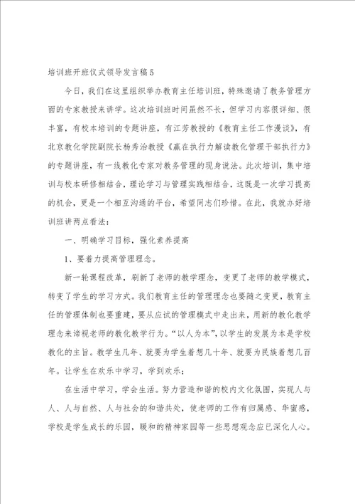 培训班开班仪式领导发言稿