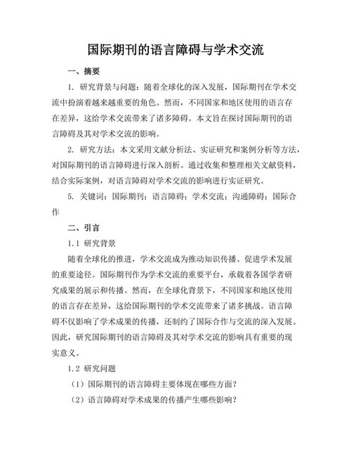 国际期刊的语言障碍与学术交流