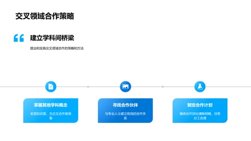 交叉学科研究策略PPT模板