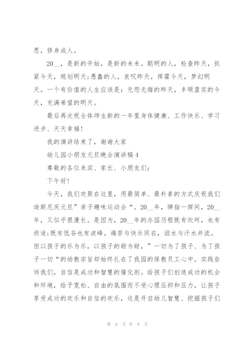 幼儿园小朋友元旦晚会演讲稿5篇.docx
