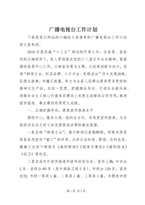 广播电视台工作计划.docx